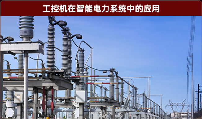 智能電力系統(tǒng)工控機(jī).png 智能電力系統(tǒng)工控機(jī).png