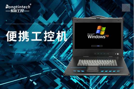 便攜式工控機.png 便攜式工控機.png