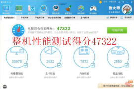 整機(jī)性能綜合評(píng)分:47322 拷機(jī)前.png 整機(jī)性能綜合評(píng)分:47322 拷機(jī)前.png