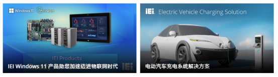 iEi上海威強(qiáng)電工業(yè)電腦有限公司 iEi上海威強(qiáng)電工業(yè)電腦有限公司