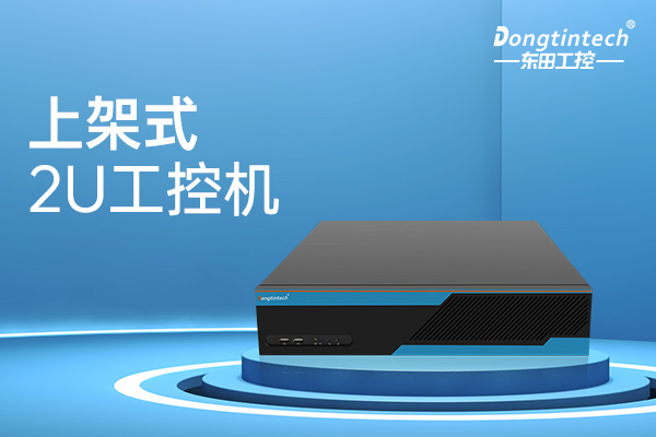 工控機(jī).jpg 工控機(jī).jpg