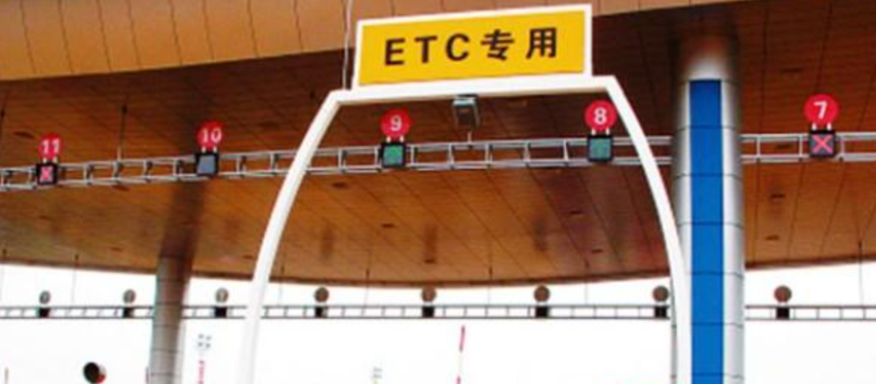 etc收費系統(tǒng).png etc收費系統(tǒng).png
