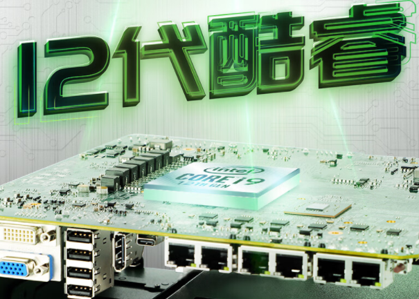 酷睿12代嵌入式工控機.png 酷睿12代嵌入式工控機.png