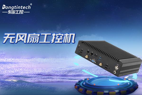 東田無風扇嵌入式工控機.png 東田無風扇嵌入式工控機.png