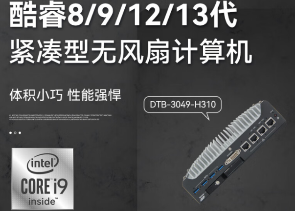 酷睿嵌入式工控機(jī).png 酷睿嵌入式工控機(jī).png