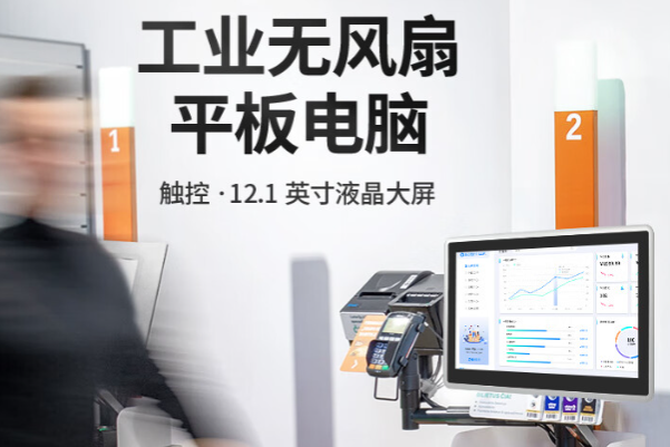 工業(yè)無(wú)風(fēng)扇平板電腦.png 工業(yè)無(wú)風(fēng)扇平板電腦.png