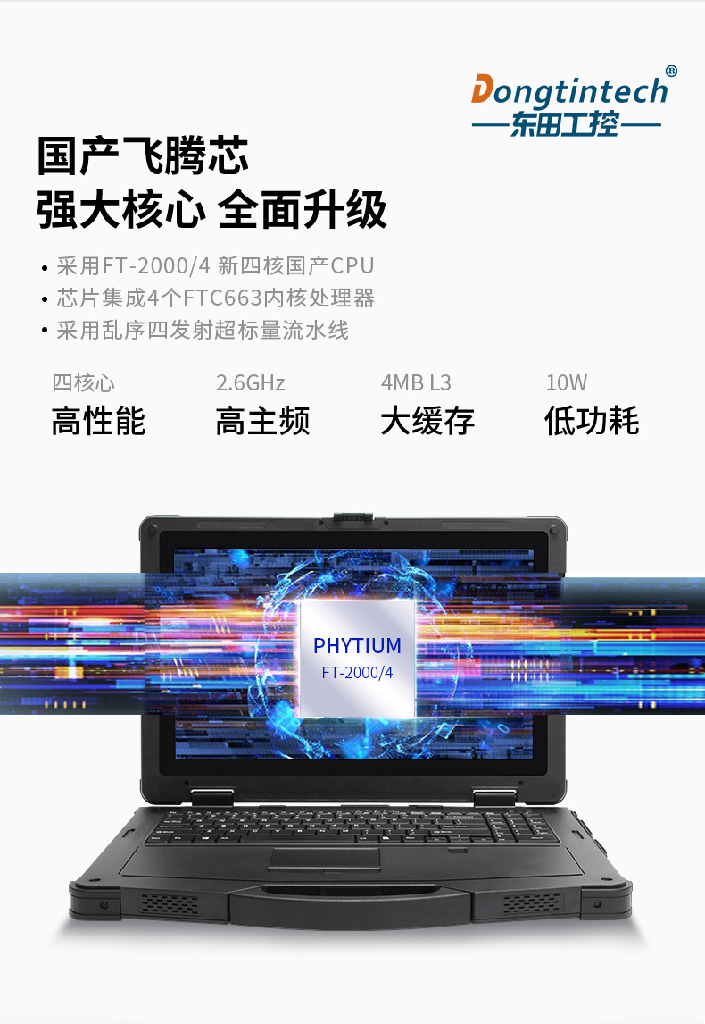 國產(chǎn)化三防加固筆記本|飛騰FT-2000筆記本電腦|DTN-F1415S.jpg 國產(chǎn)化三防加固筆記本|飛騰FT-2000筆記本電腦|DTN-F1415S.jpg