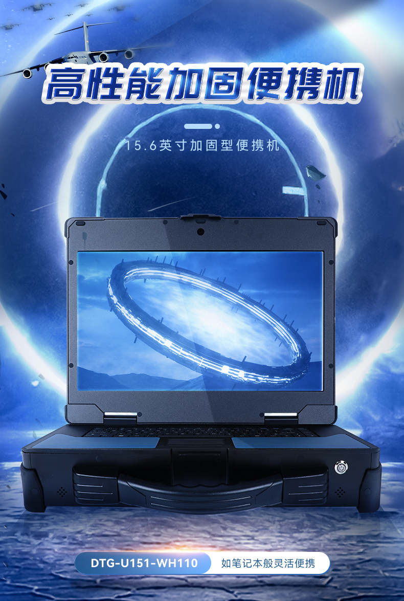 15.6英寸加固便攜機,加固式工業(yè)計算機,DTG-U151-WH110.jpg 15.6英寸加固便攜機,加固式工業(yè)計算機,DTG-U151-WH110.jpg
