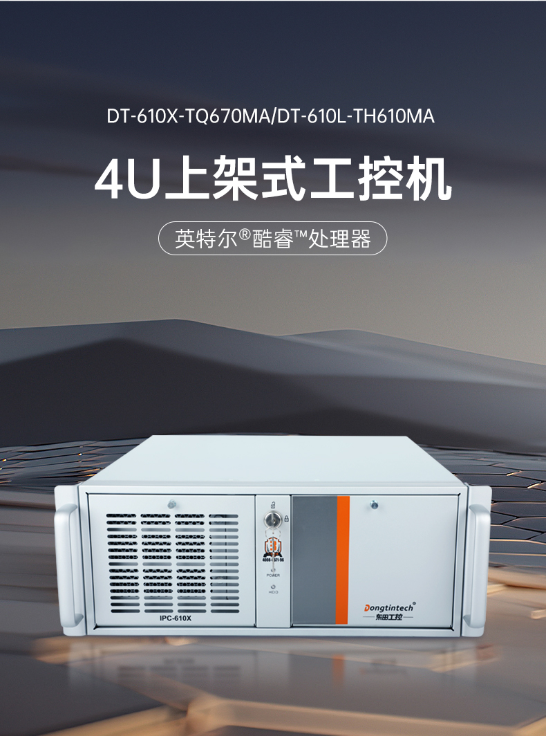 酷睿12/13代上架式工控機,標(biāo)準(zhǔn)4U工控主機,DT-610X-TQ670MA.jpg 酷睿12/13代上架式工控機,標(biāo)準(zhǔn)4U工控主機,DT-610X-TQ670MA.jpg