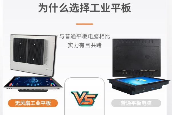 普通平板與無風(fēng)扇工業(yè)平板.png 普通平板與無風(fēng)扇工業(yè)平板.png