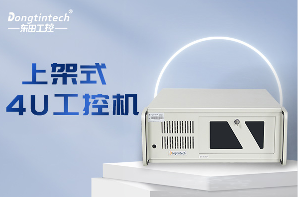東田4U工控機.png 東田4U工控機.png