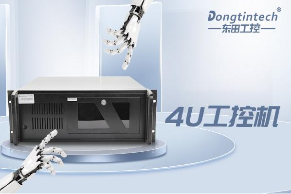 東田4U工控機(jī).png 東田4U工控機(jī).png