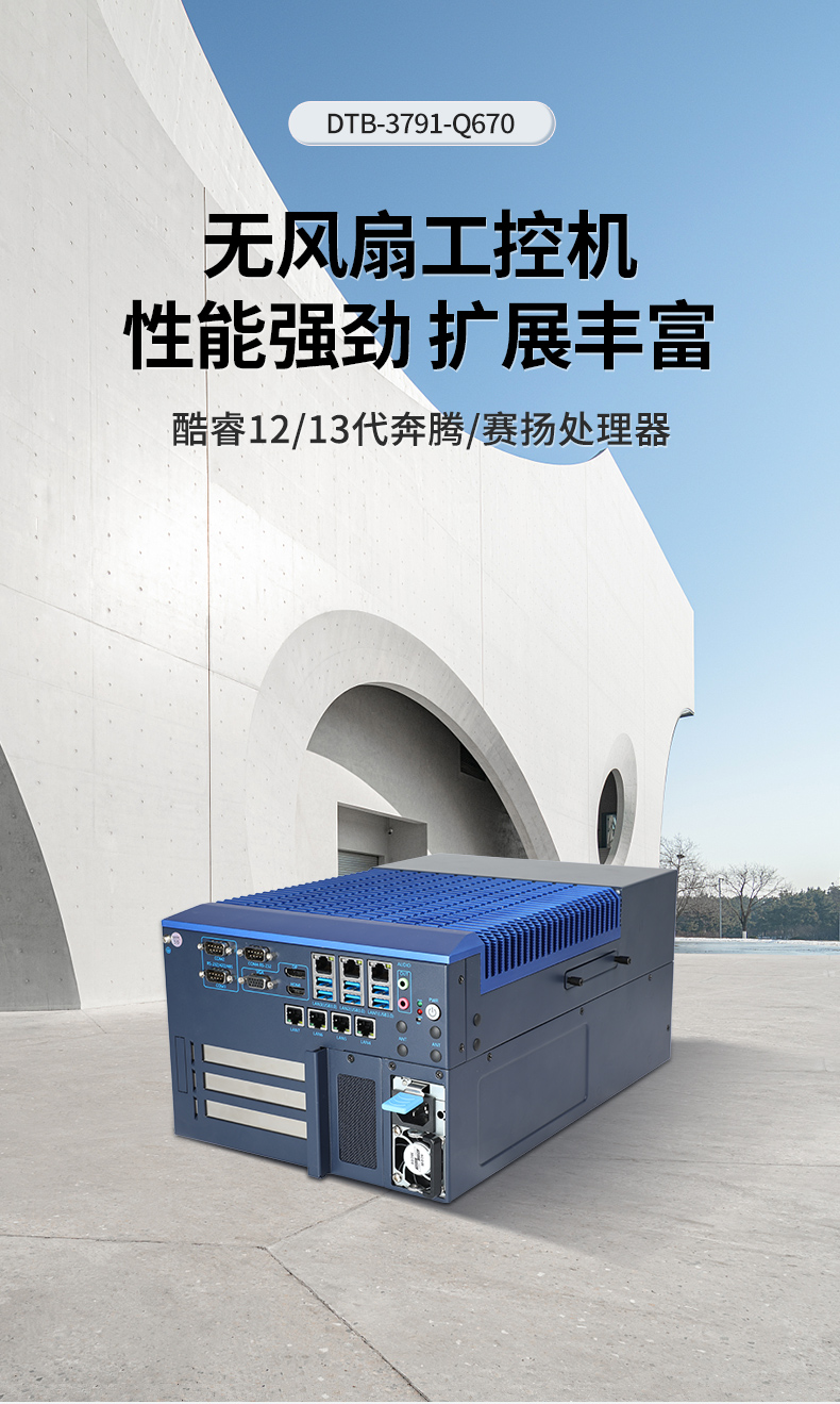 酷睿12/13代工控機(jī),嵌入式無(wú)風(fēng)扇工控主機(jī)廠家,DTB-3791-0670.jpg 酷睿12/13代工控機(jī),嵌入式無(wú)風(fēng)扇工控主機(jī)廠家,DTB-3791-0670.jpg