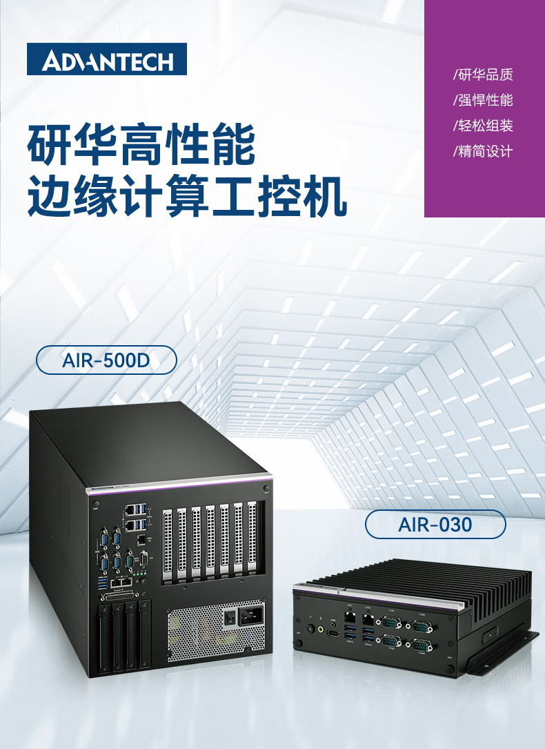 研華AI邊緣服務(wù)器,雙GPU工控主機(jī),DDR4內(nèi)存|AIR-500D.jpg 研華AI邊緣服務(wù)器,雙GPU工控主機(jī),DDR4內(nèi)存|AIR-500D.jpg