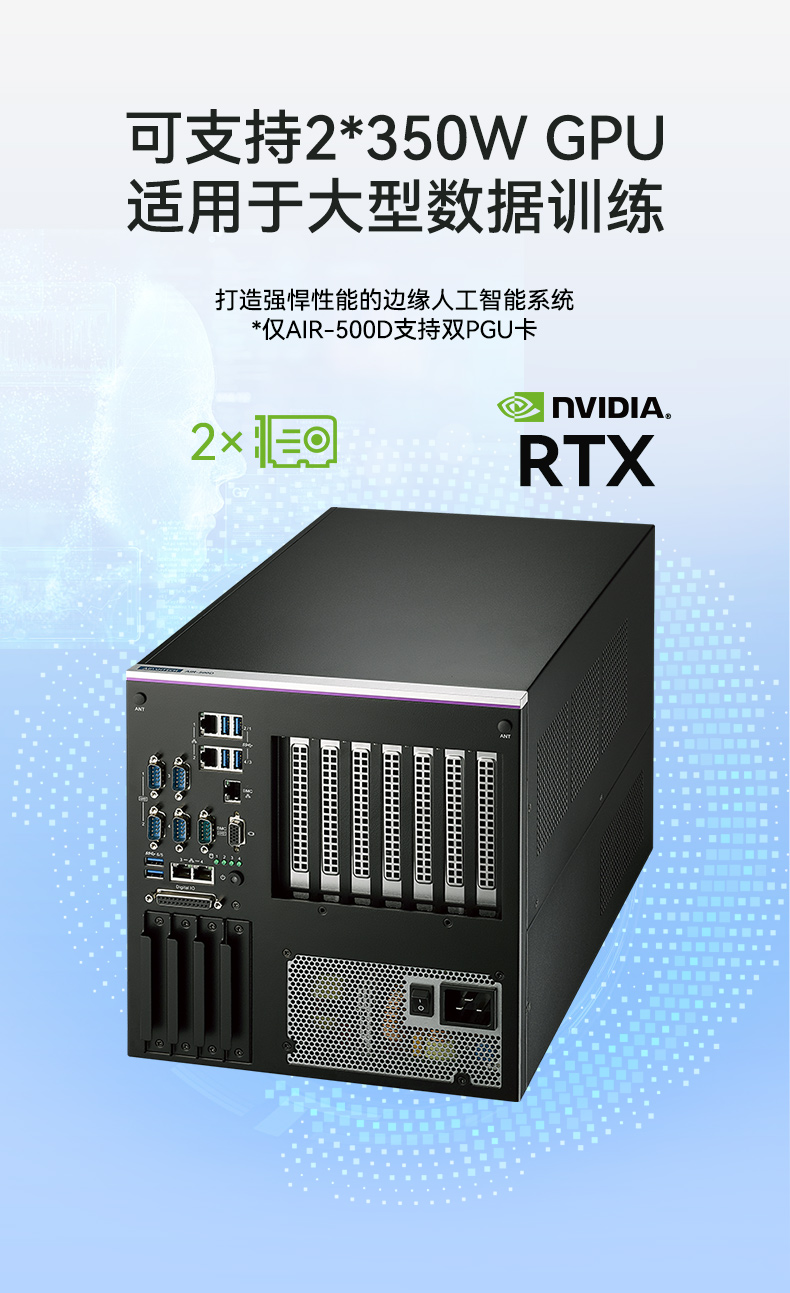 研華AI邊緣服務(wù)器,雙GPU工控主機(jī),DDR4內(nèi)存|AIR-500D.jpg 研華AI邊緣服務(wù)器,雙GPU工控主機(jī),DDR4內(nèi)存|AIR-500D.jpg