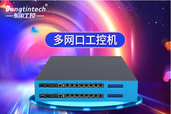東田多網(wǎng)口工控機(jī).png 東田多網(wǎng)口工控機(jī).png