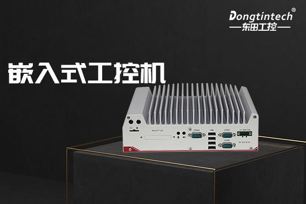 東田嵌入式工控機(jī).png 東田嵌入式工控機(jī).png