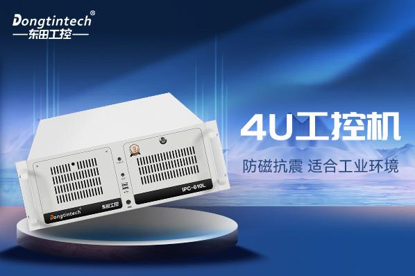 東田4U工控機(jī).png 東田4U工控機(jī).png