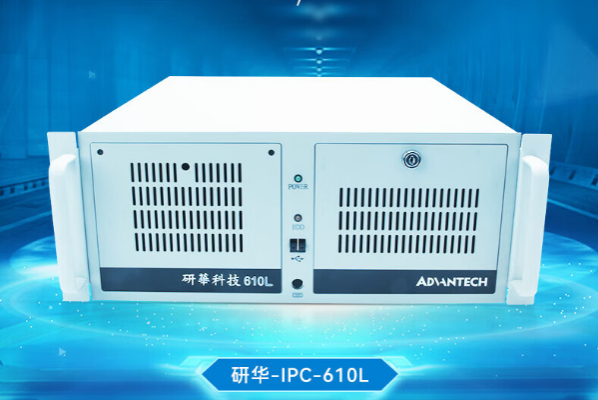 研華4U工控機.png 研華4U工控機.png