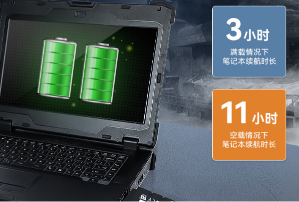 三防筆記本電腦續(xù)航.png 三防筆記本電腦續(xù)航.png