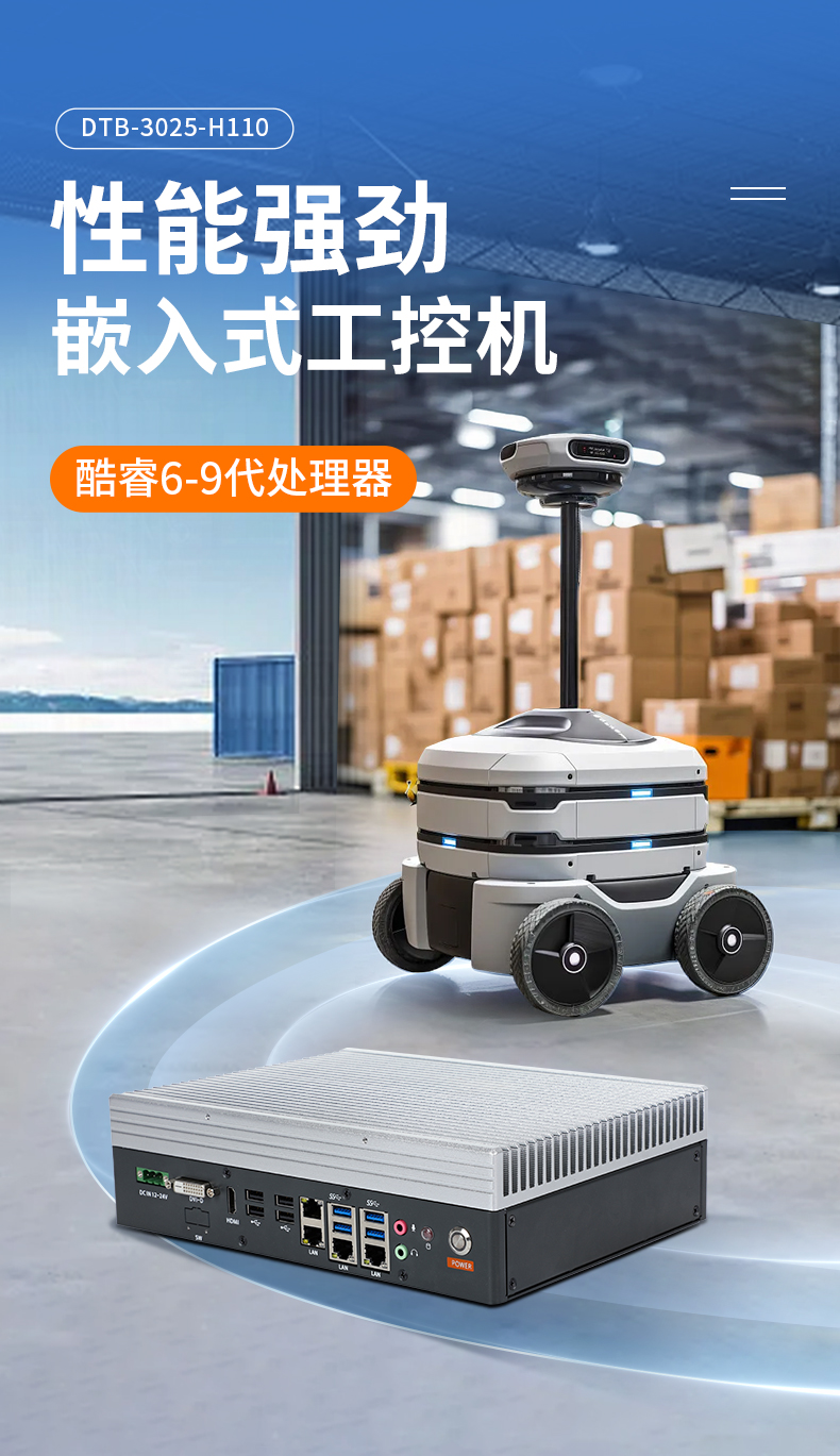 酷睿6-9代迷你嵌入式工控機(jī),AGV機(jī)器人工控主機(jī),DTB-3025-H110.jpg 酷睿6-9代迷你嵌入式工控機(jī),AGV機(jī)器人工控主機(jī),DTB-3025-H110.jpg