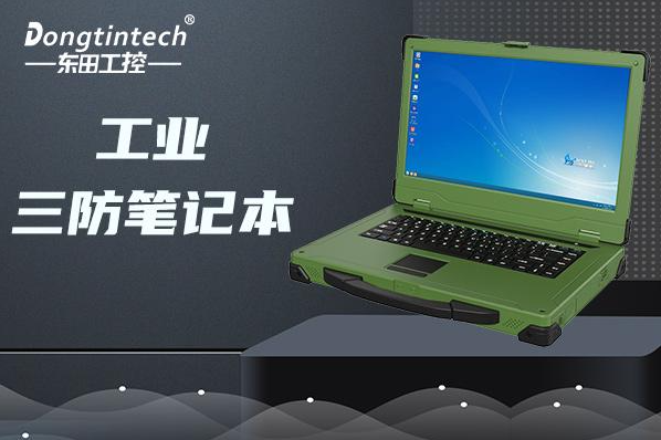 東田軍綠色三防加固筆記本電腦.png 東田軍綠色三防加固筆記本電腦.png