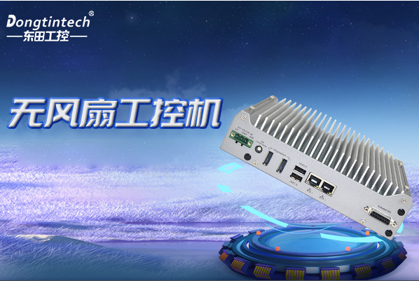 東田無(wú)風(fēng)扇嵌入式工控機(jī).png 東田無(wú)風(fēng)扇嵌入式工控機(jī).png