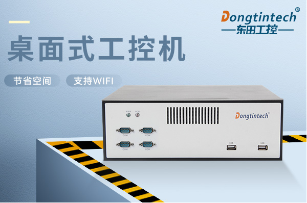 桌面式工控機(jī).png 桌面式工控機(jī).png