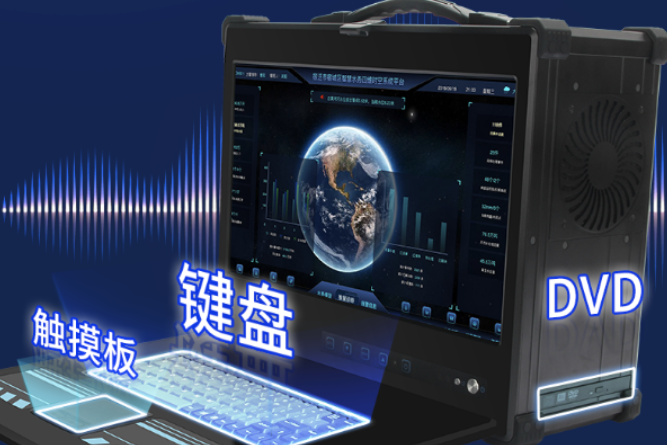 東田便攜式工控機(jī).png 東田便攜式工控機(jī).png