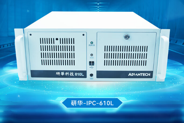 研華4U工控機.png 研華4U工控機.png