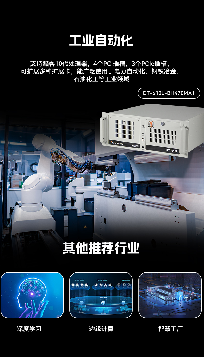 酷睿10代工控機,7個擴展槽,工業(yè)自動化控制主機,DT-610L-BH470MA1.jpg 酷睿10代工控機,7個擴展槽,工業(yè)自動化控制主機,DT-610L-BH470MA1.jpg