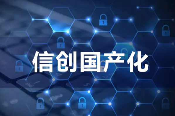 信創(chuàng)國產(chǎn)化.png 信創(chuàng)國產(chǎn)化.png