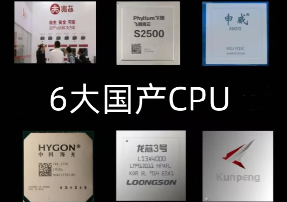 國產化CPU.png 國產化CPU.png