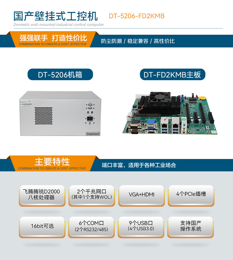 東田國產(chǎn)壁掛式工控機(jī),飛騰工業(yè)計(jì)算機(jī),DT-5206-FD2KMB.jpg 東田國產(chǎn)壁掛式工控機(jī),飛騰工業(yè)計(jì)算機(jī),DT-5206-FD2KMB.jpg