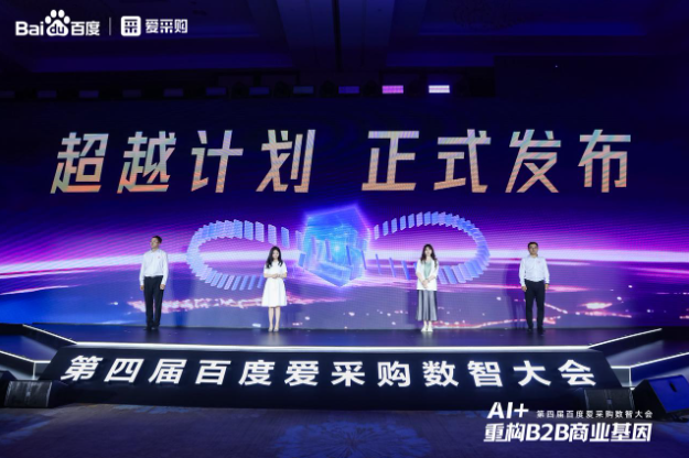 第四屆百度愛采購數(shù)智大會.png 第四屆百度愛采購數(shù)智大會.png