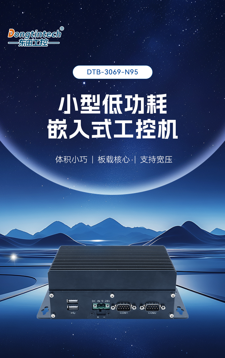 小型低功耗嵌入式工控機(jī),工業(yè)級迷你主機(jī)推薦,DTB-3069-N95.jpg 小型低功耗嵌入式工控機(jī),工業(yè)級迷你主機(jī)推薦,DTB-3069-N95.jpg