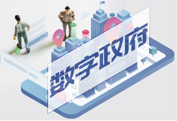 數(shù)字政府.png 數(shù)字政府.png