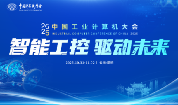 中國工業(yè)計算機大會.png 中國工業(yè)計算機大會.png