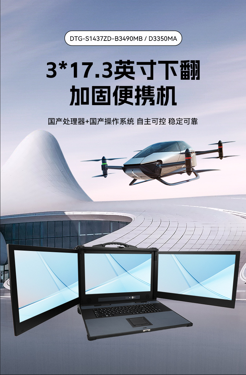 海光CPU加固便攜機(jī),三屏異顯移動(dòng)工作站,支持國(guó)產(chǎn)麒麟U(xiǎn)OS系統(tǒng),DTG-S1437ZD-B3490MB.jpg 海光CPU加固便攜機(jī),三屏異顯移動(dòng)工作站,支持國(guó)產(chǎn)麒麟U(xiǎn)OS系統(tǒng),DTG-S1437ZD-B3490MB.jpg