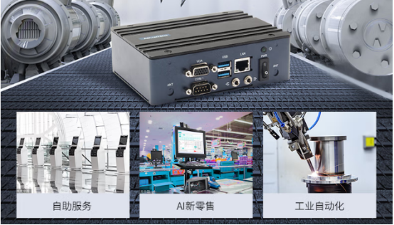 在車載、工業(yè)自動化、AI新零售、自助服務(wù)等行業(yè)應(yīng)用中發(fā)揮重要作用。